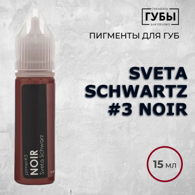 Sveta Schwartz #3 Noir — Пигмент для перманентного макияжа губ — Брови PMU